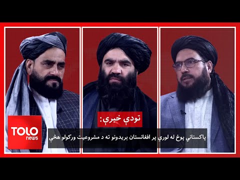 تودې خبرې - پاکستاني پوځ له لوري پر افغانستان بریدونو ته د مشروعیت ورکولو هڅې
