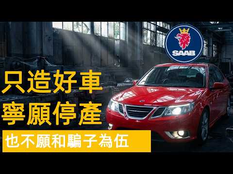 SAAB紳寶:這輩子只做和戰鬥機一樣出色的好車,寧願死去,也不願淪爲資本騙子的同夥,陸地飛行器薩博