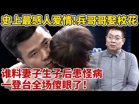 节目史上最感人爱情!兵哥哥娶校花,生子后患怪病,妻子一登台全场傻眼了【王芳王为念访谈】