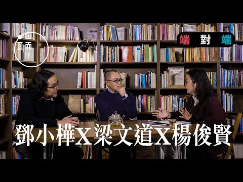 【端傳媒｜端對端】第一集：鄧小樺 x 梁文道 x 楊俊賢——知識分子過時了嗎？