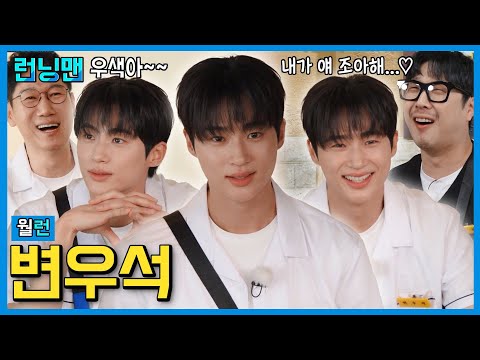 변우석 #런닝맨