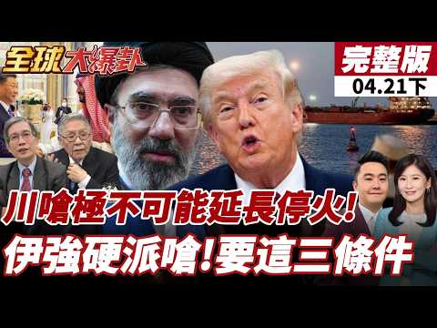 【#全球大爆卦下】習近平通話沙國王儲!籲荷姆茲暢通!立即停火!川普頻發文現焦慮!嗆極不可能延長停火!20260421