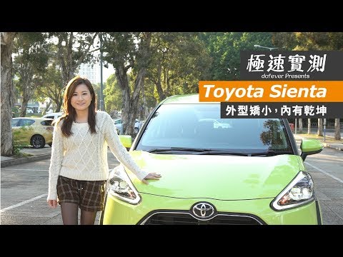 【極速實測】Toyota Sienta - 矯小玲瓏，實用性高