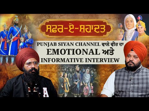 Punjab Siyan Channel ਵਾਲੇ ਵੀਰ ਦਾ Emotional ਅਤੇ Informative Interview