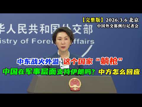 外媒记者微妙提问:中国在为伊朗提供哪种性质的支持?政治层面?军事层面?看外交部发言人毛宁如何化解 #完整版 中东战火外溢,阿塞拜疆“躺枪”,中方怎么看?