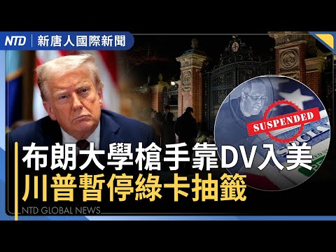 布朗大學槍手自裁 川普下令暫停「綠卡抽籤」｜歐盟900億歐元援烏 未動用俄資產｜中共微信封控草木皆兵「玫瑰花開」也成敏感詞｜台灣在野發動彈劾總統 憲訴法修法被判違憲失效｜國際新聞｜1219(五)