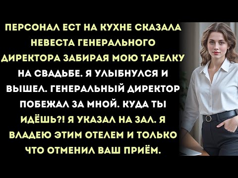 «персонал ест на кухне», — сказала невеста генерального директора, забирая мою тарелку на свадьбе.