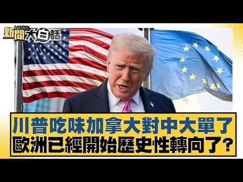 川普吃味加拿大對中大單了 歐洲已經開始歷史性轉向了？【#新聞大白話】20260211 ｜#李勝峰 #李大中 #呂禮詩