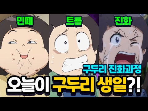 오늘이 구두리 생일? 민폐 트롤 구두리의 진화과정 하이라이트! [신비아파트 토이쿠]