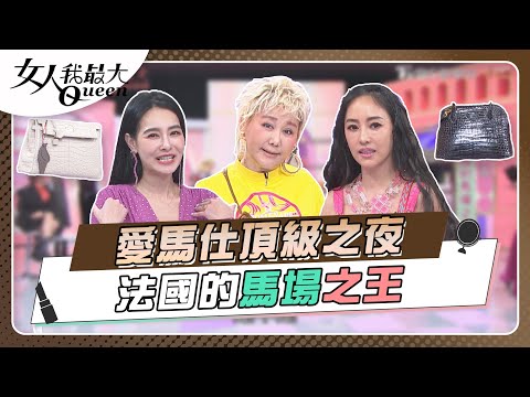 愛馬仕頂級之夜 法國的馬場之王!頂配精品全在這!女人我最大 20230426 (完整版)|璟毅、卞慶華、徐凱希、關穎、王思佳
