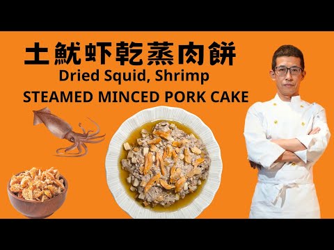土魷蝦乾蒸肉餅,想肉餅鬆軟一定要加肥豬肉,土魷,虾乾,冬菇互相配合,做法超簡單