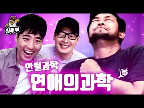 궤도 '연애의 과학' 특강 | 제2부 이성 간의 우정은 가능한가