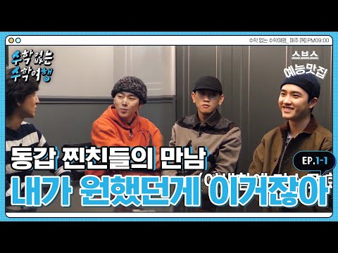 [✈️수수행] 지코, 크러쉬, 도경수, 최정훈? 이 조합 된다;