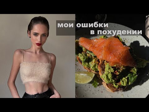 МОИ ОШИБКИ В ПОХУДЕНИИ | С 66 ДО 45 КГ