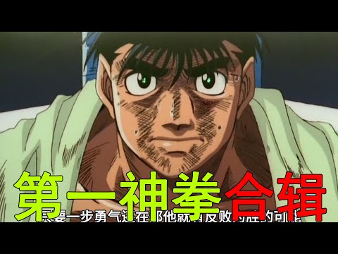 一口氣第一神拳第一季!一步從菜鳥逆襲成拳王,一路簡直光環附體!鷹村真的是超強啊