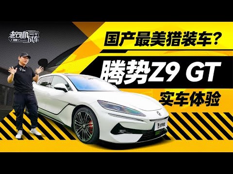 韩路聊车：国产最美猎装车？DENZA腾势Z9 GT实车体验