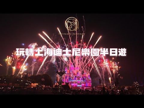 🎪上海迪士尼樂園｜玩轉上海旅遊節午後票完整版 Half day tour of Shanghai Disneyland【Patton's Journey】#disneyland #shanghai