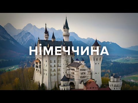 НІМЕЧЧИНА.Нойшванштайн, Цугшпітце, Брати Грімм, роба Ісуса, замки Попелюшки, Білосніжки, Рапунцель.