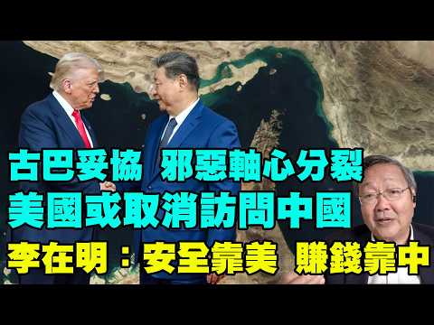 吳文昕：李在明：安全靠美國，賺錢靠中國；美國出難題難到中共；美方威脅中方，或取消訪問中國；古巴妥協？盧比奧談判絕不讓步