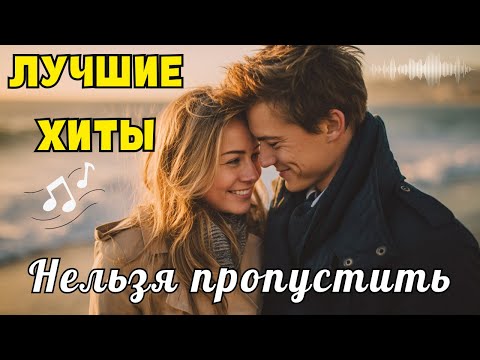 💖 Трогательные Хиты 2025 🌹 Песни О Любви, Душе И Тёплых Мгновениях Судьбы ✨