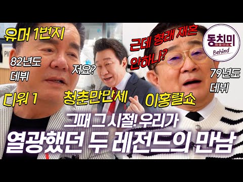 [동치미 비하인드] 개그계의 두 레전드! 이홍렬 X 심형래! 방송에서 못한 비하인드 토크 공개 #동치미 #이홍렬 #심형래 #뒷얘기 #비하인드 토크