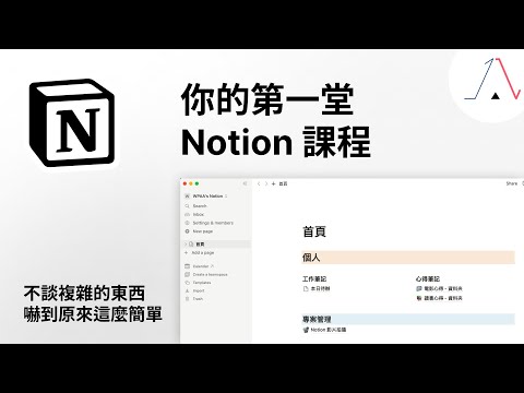 Notion 筆記軟體｜5 個最基礎功能快速入門，帶你進入 Notion 的世界。