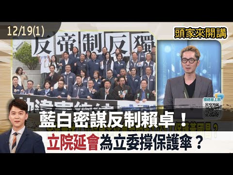 2025.12.19 [Boss's Talk Part 1] Blue and White Party plot to counter Lai and Cho! "Extended Legis...