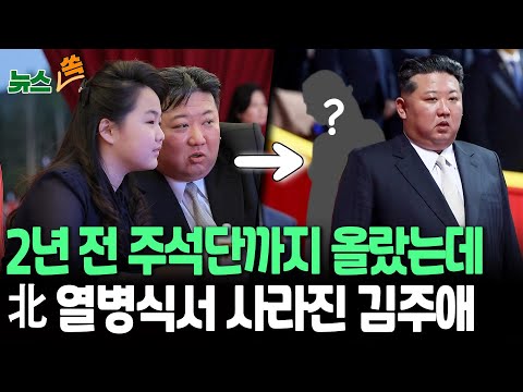 [뉴스쏙] 2년 전 주석단까지 올랐는데…北 열병식서 사라진 김주애 / 연합뉴스TV(YonhapnewsTV)