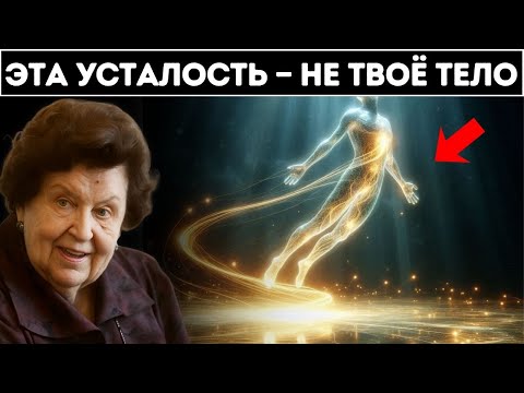 Эта усталость не физическая — ваша энергия пытается найти равновесие | Наталья Бехтерева