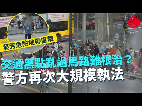 一線搜查｜警方再次大規模執法防亂過馬路 葵芳交通黑點難根治？｜租置單位管理問題極複雜 大業主房委會中立唔表態 租置屋邨雙輸局面點解決？｜452集完整版￼｜有線新聞 黃愷怡 丘靜雯｜HOY TV 77台
