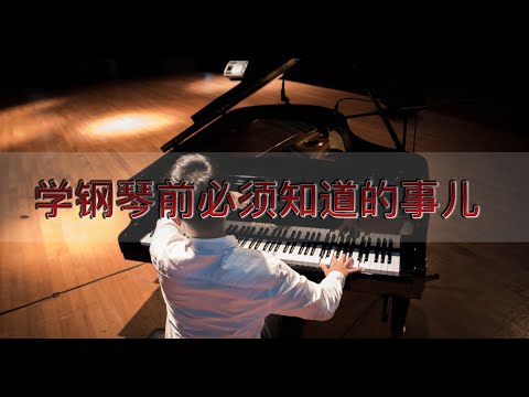成人学钢琴必须知道的事儿！一个视频告诉你学钢琴到底是怎么回事儿