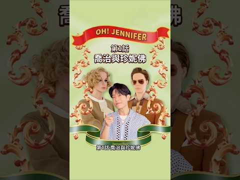 OH! Jennifer 第1話：喬治 加油啊喬治！