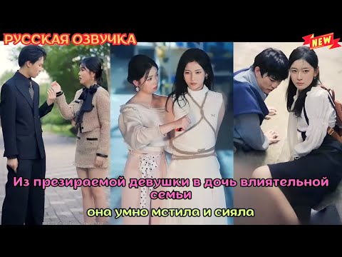 [дорама2025] Из презираемой девушки в дочь влиятельной семьи, она умно мстила и сияла