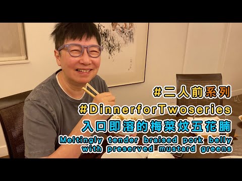 入口即溶的梅菜炆五花腩 Meltingly tender braised pork belly with preserved mustard greens