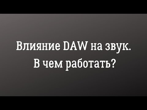 Влияние DAW на звук. В чем работать?