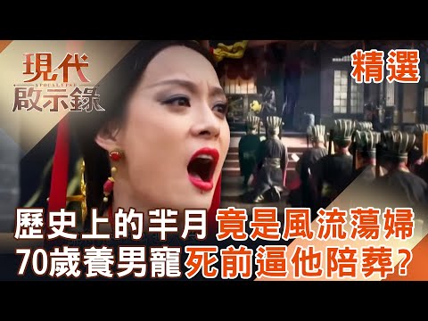 【精選】羋月從陪嫁丫鬟「替秦王生3子爭寵」踩著小主向上爬！逆轉「中國第一鐵血太后」卻風流成性？70歲養鮮肉男寵「死前逼他一起陪葬」？！｜#現代啟示錄 ‪@57History