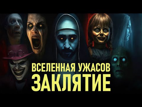 Как связаны ВСЕ фильмы вселенной Заклятия: от Аннабель до Валлака