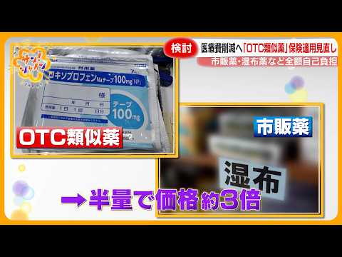 【増加】医療費48兆円４年連続で過去最大に…医療費削減へ｢OTC類似薬｣保険適用見直し検討も シリーズ｢どうなるニッポンの医療｣【サン！シャインニュース】