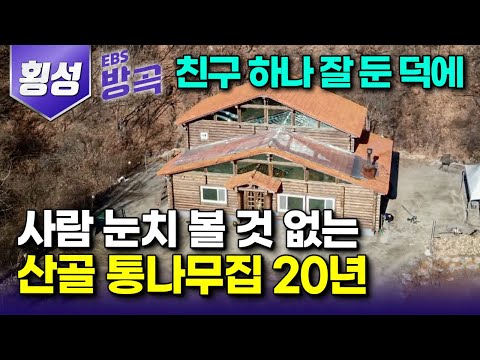[강원 횡성] 뭐든 돈 나갈 일뿐인 도시에서 잃어버린 자유와 여유, 몸만 움직이면 배불리 채워주는 산골에 통나무집 하나 지어 아지트 삼은 세 남자｜#한국기행 #방방곡곡