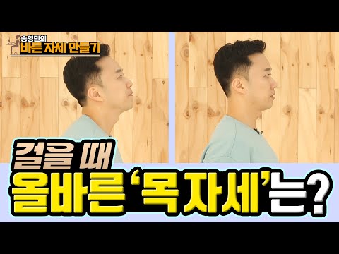 목을 ‘이렇게’ 하고 걸으면 승모근이 편안해집니다!  송영민의 바른자세만들기 #107 - 걸을 때 목, 어깨 자세