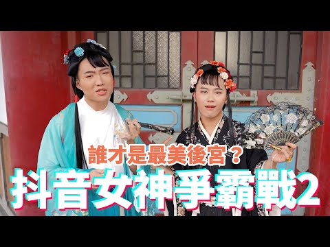 變身後宮美人！爭奪TikTok最美古典女神寶座！｜什麼意思｜