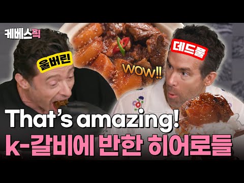 [#편스토랑] k-갈비찜에 반한 데드풀과 울버린🫢 한국 팬들 사랑해요~🥰  | KBS 240719 방송