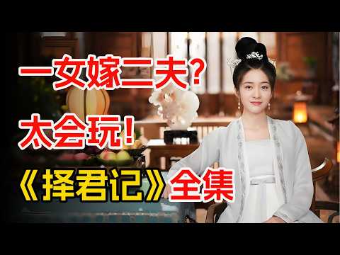 两个前夫一台戏，一口气看完古装轻喜剧《择君记》全集。