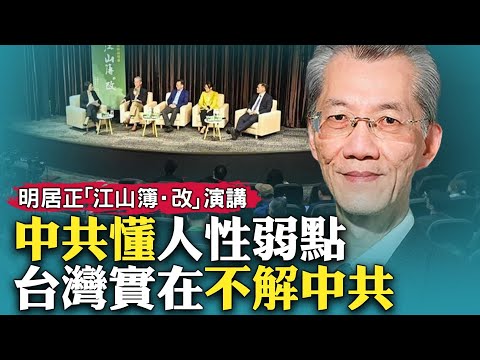 明居正感謝生在台灣，家裡在大陸原是地主，也是國民黨官員；上大學先學一期馬克思，然後再學回來；台灣社會實在不了解共產黨，所以會被騙；明居正在「江山簿·改」台北場的演講｜新聞拍案驚奇 大宇【特別呈現】