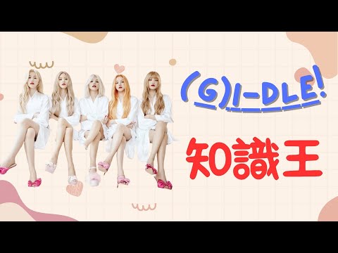 (G)I-DLE知識王！奶味藍們，這次換日常基本鐵粉考題拉!!希望你們還能全對唷~