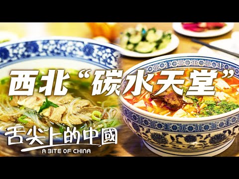 西北：面食愛好者的天堂！水盆羊肉 肉夾饃 岐山臊子面  第一口就愛了！哪款俘獲了你的胃？ | 舌尖上的中國 A Bite of China