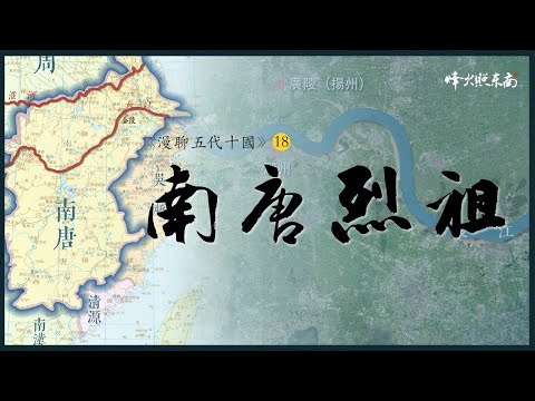 從乞丐到皇帝，他自稱大唐宗室， 20年隱忍只爲改天換地 《漫聊五代十國》第18集 @烽火照东南