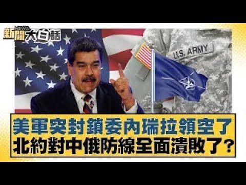 US military suddenly blocks Venezuelan airspace; has NATO's defense line against China and Russia...