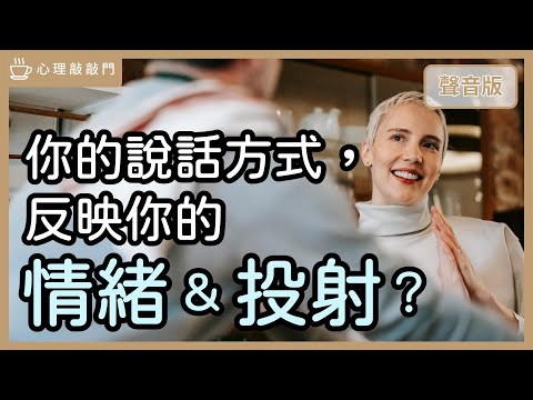 為什麼聽出「聲音情緒」，能反映你心裡的「投射」？feat.聲音教練 魏世芬｜【心理敲敲門#293】