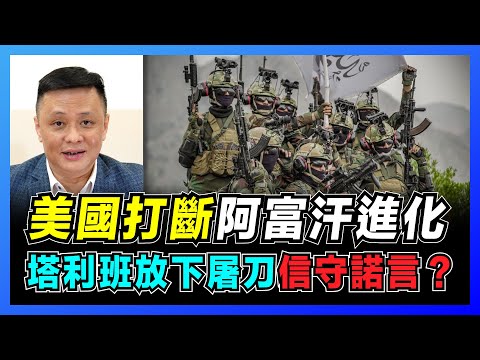 美國打斷阿富汗民主化?|塔利班建國不能靠西方各國|阿富汗現代化歷史進程!【屈機焦點 EP37 下集】